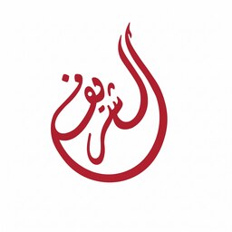 شعار الشريف للمحاسبة والمراجعة